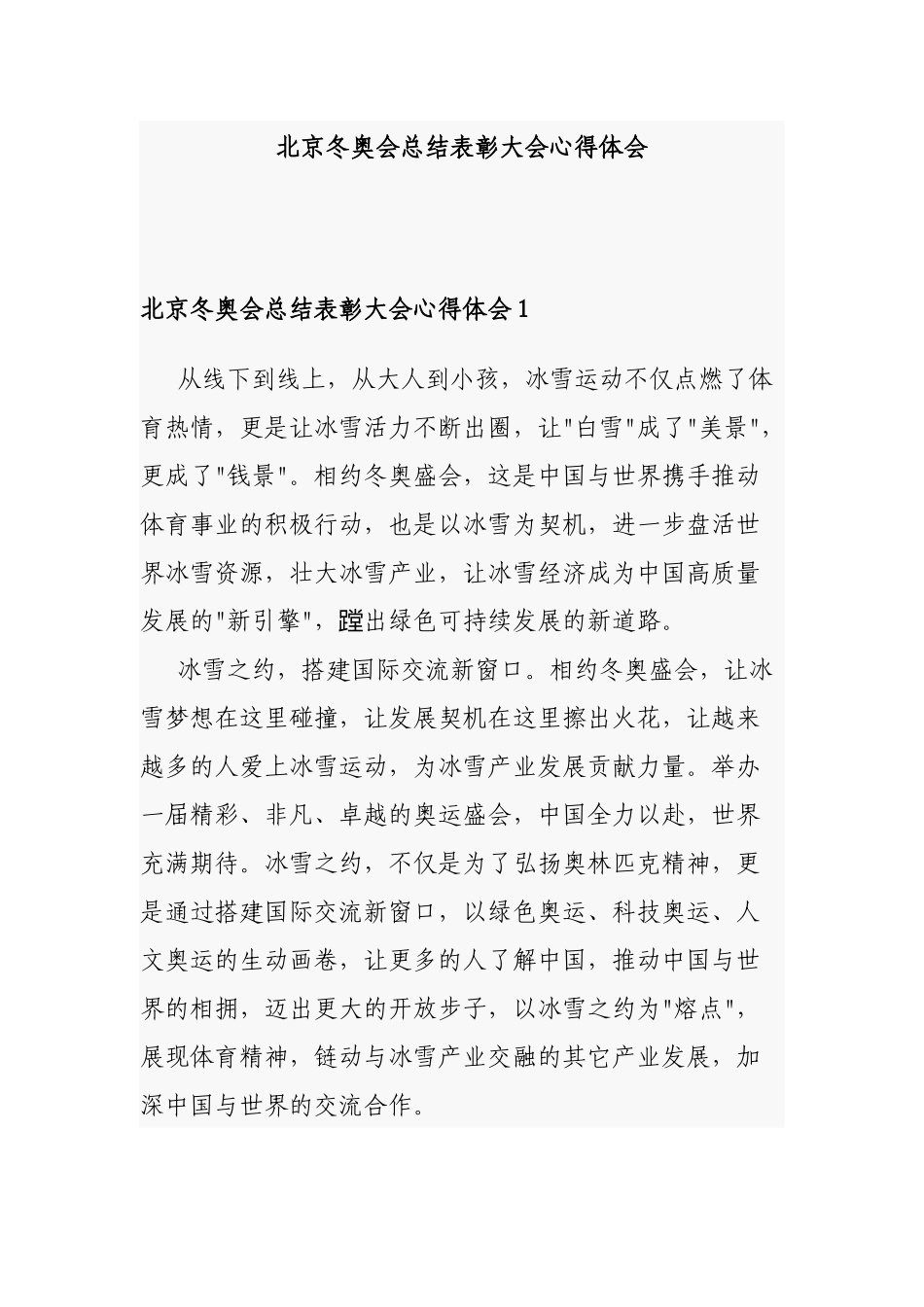 北京冬奥会总结表彰大会心得体会.docx_第1页