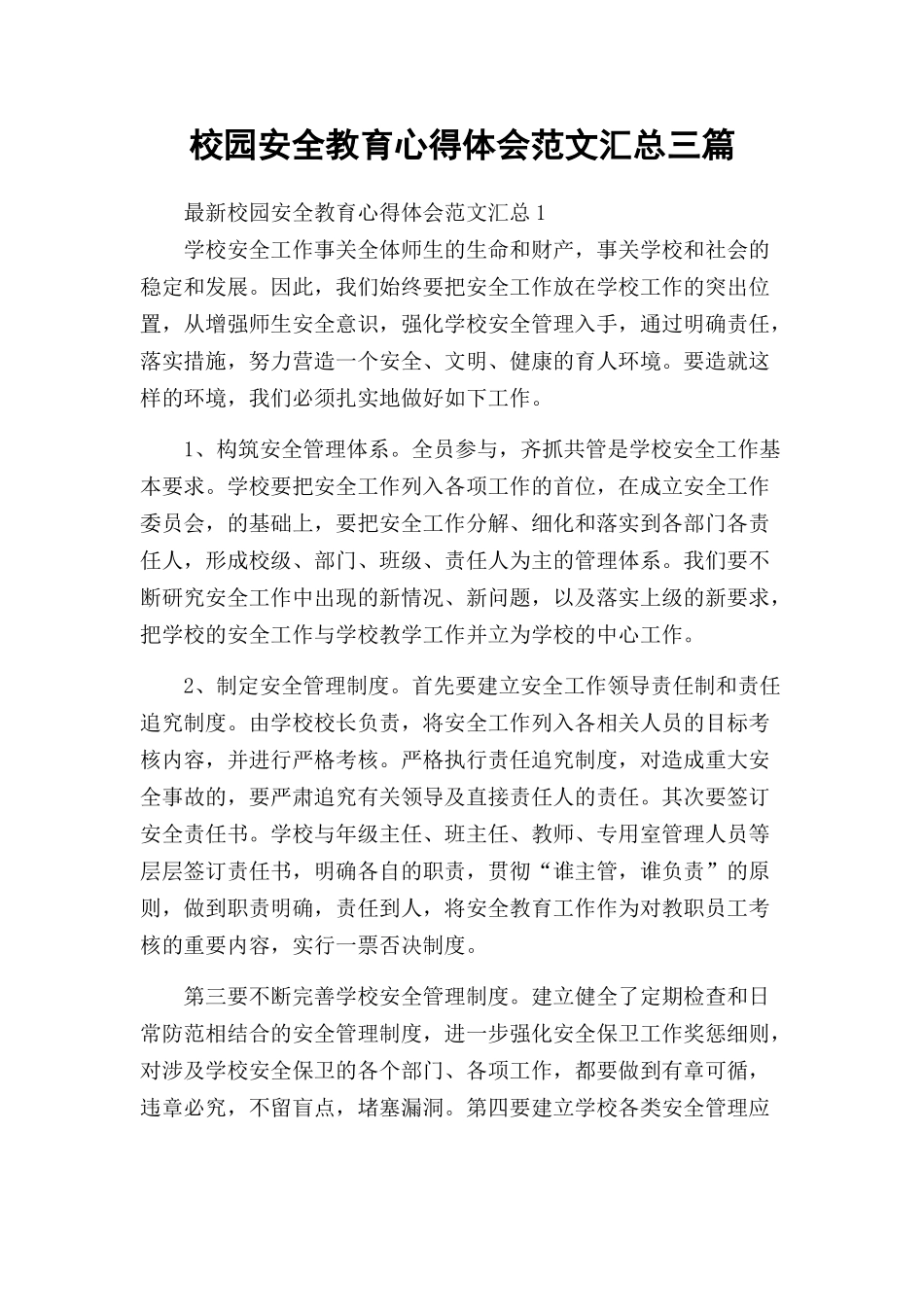 校园安全教育心得体会范文汇总三篇.docx_第1页