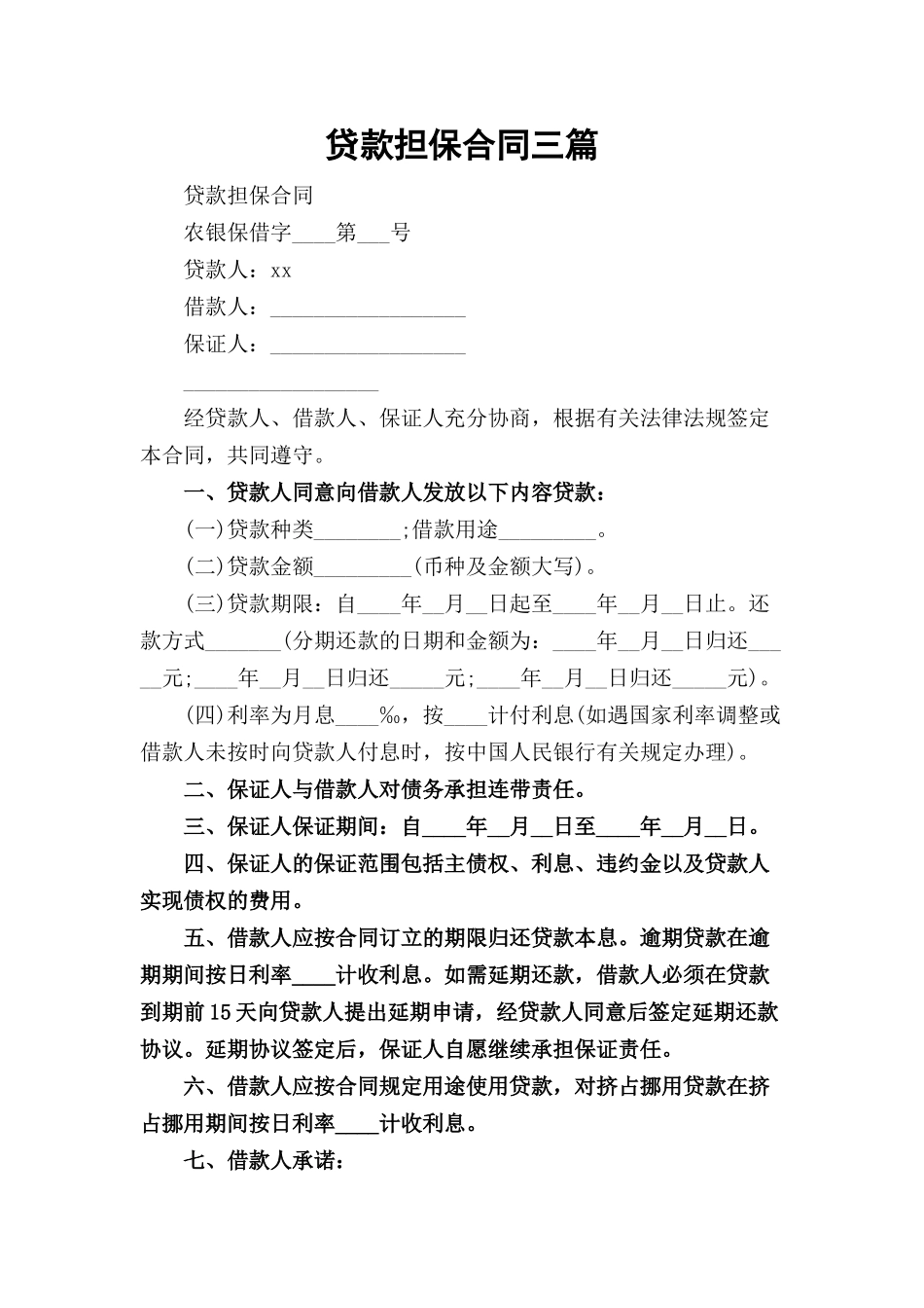 贷款担保合同三篇.docx_第1页