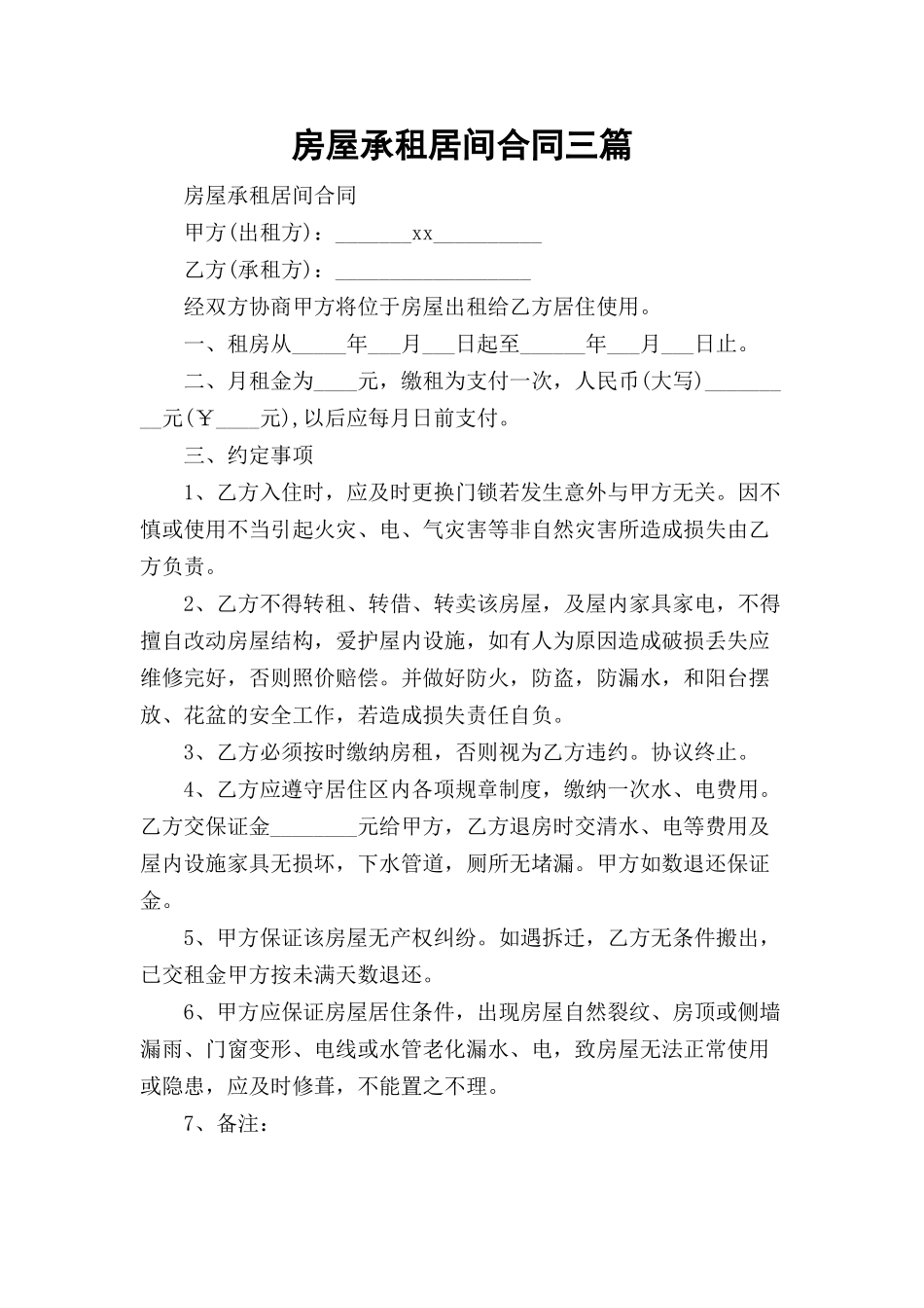 房屋承租居间合同三篇.docx_第1页