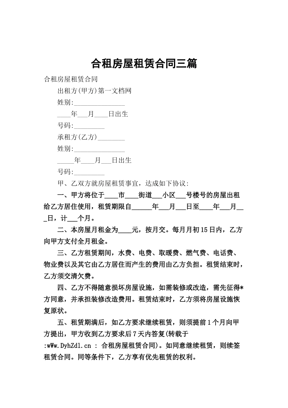 合租房屋租赁合同三篇.docx_第1页