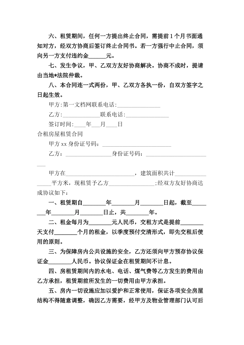 合租房屋租赁合同三篇.docx_第2页