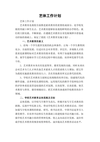 艺体工作计划.docx