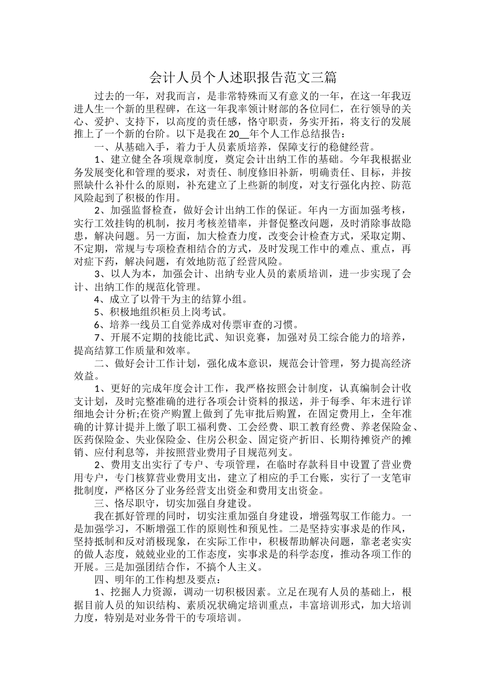 会计人员个人述职报告范文三篇.docx_第1页