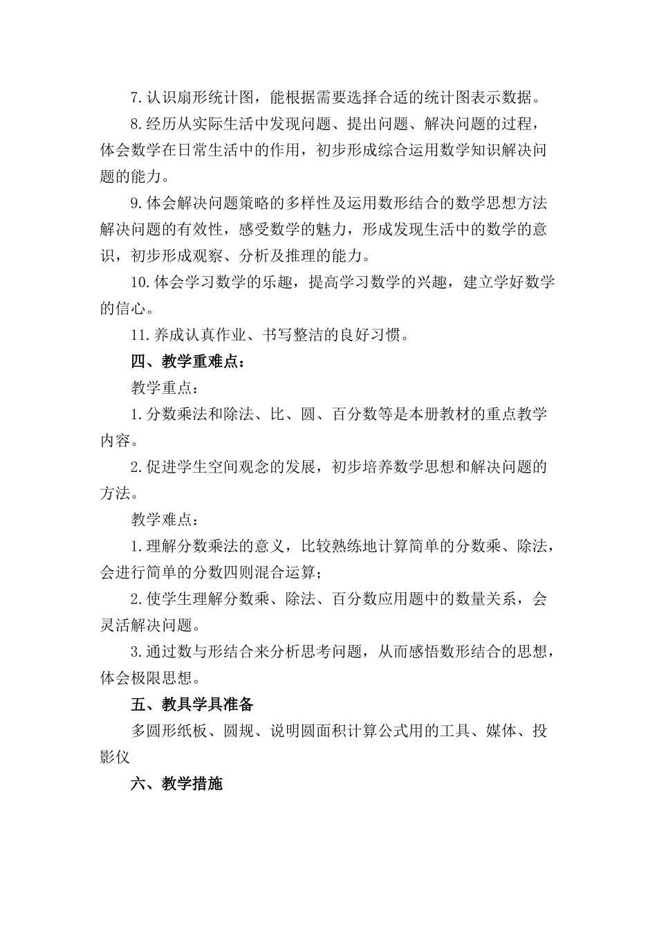 小学六年级数学上册教学计划三篇.docx_第3页