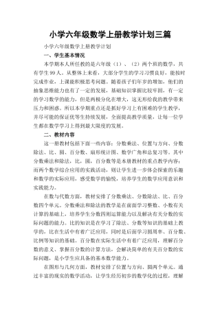 小学六年级数学上册教学计划三篇.docx