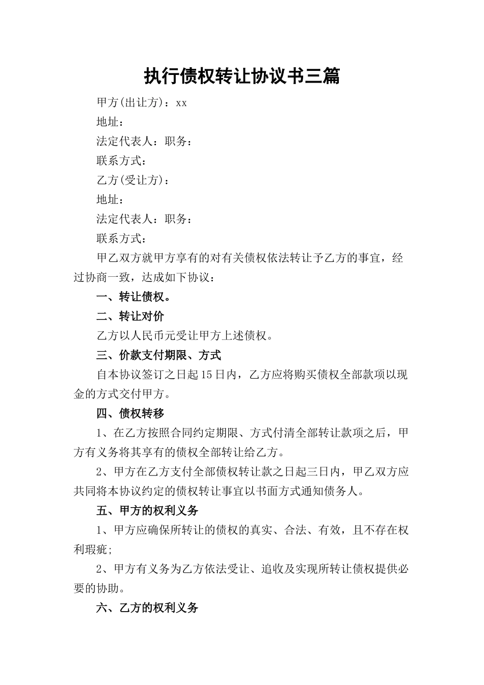 执行债权转让协议书三篇.docx_第1页