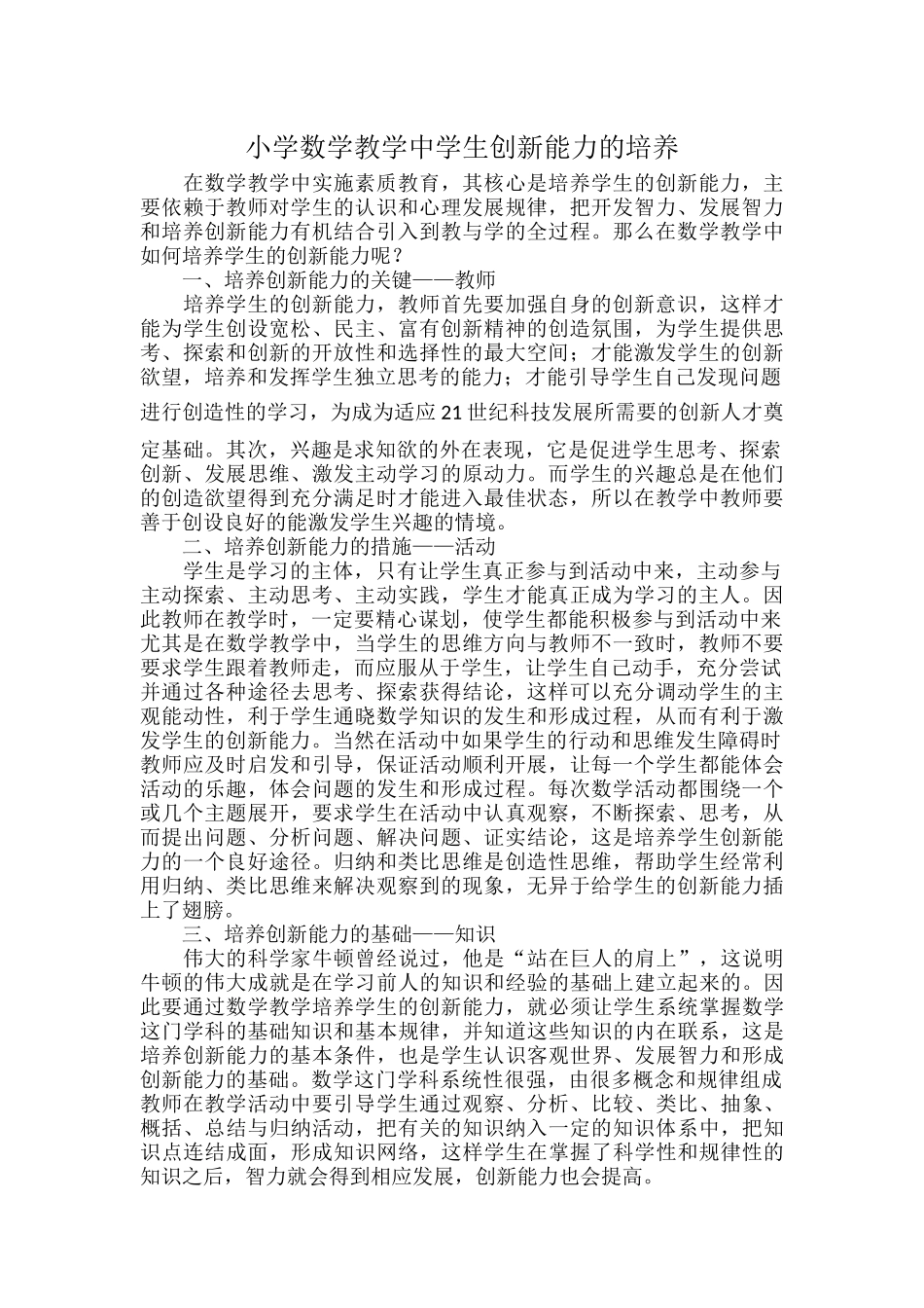 小学数学教学中学生创新能力的培养.docx_第1页