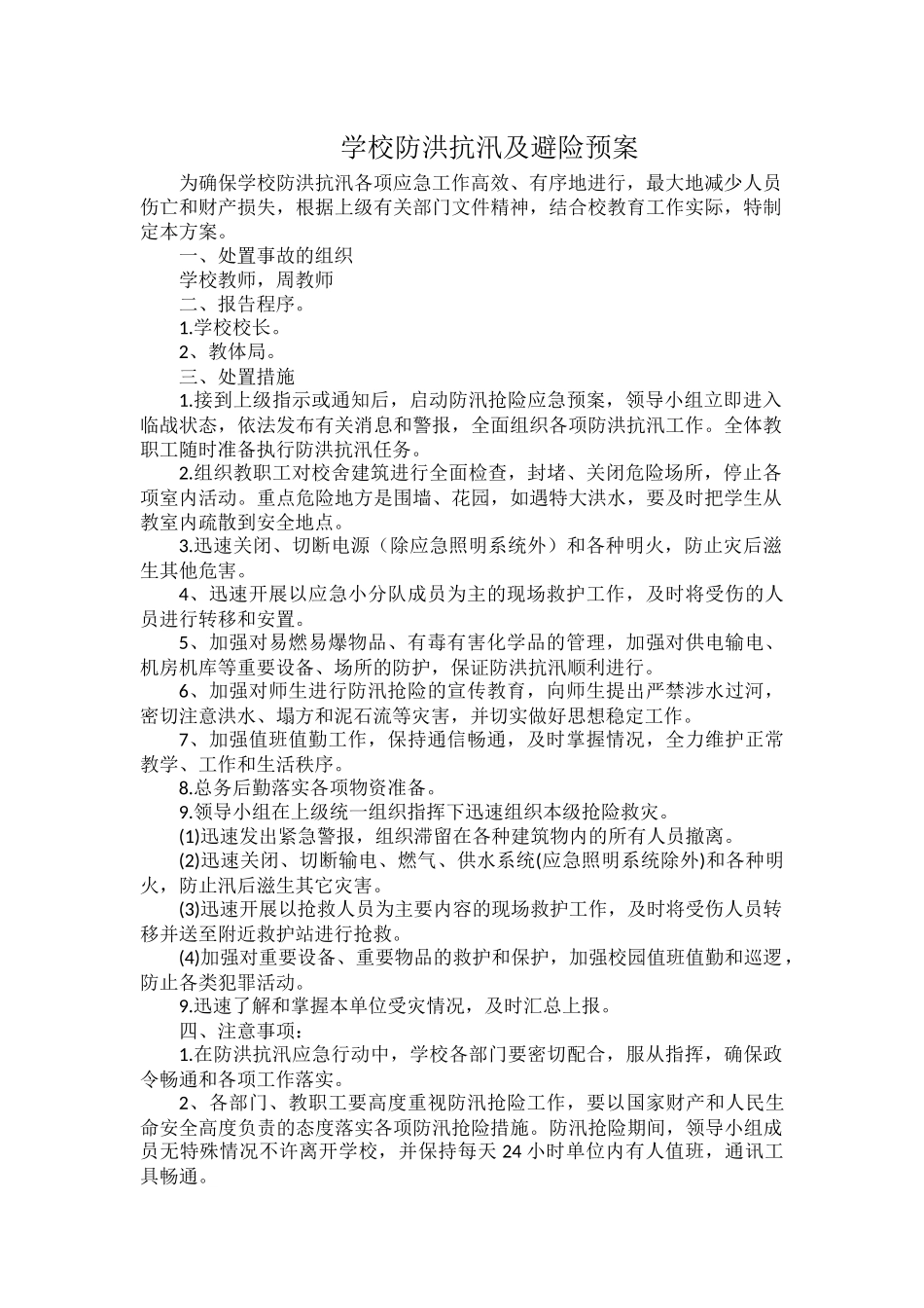 学校防洪抗汛及避险预案.docx_第1页