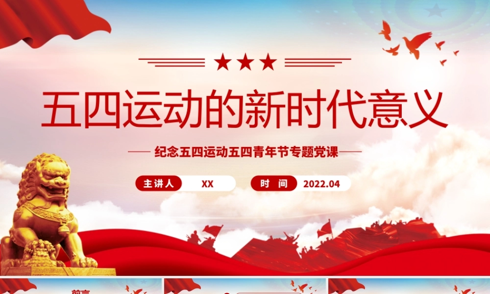 五四运动的新时代意义-纪念五四运动五四青年节专题团课专题党课PPT课件（带内容）.pptx