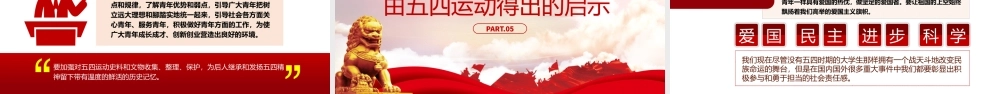 五四运动的新时代意义-纪念五四运动五四青年节专题团课专题党课PPT课件（带内容）.pptx