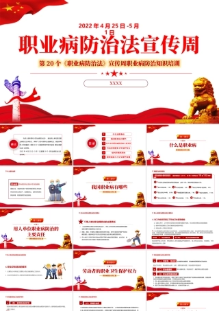 2022职业病防治法宣传周-第20个《职业病防治法》宣传周知识培训PPT课件（带内容）.pptx