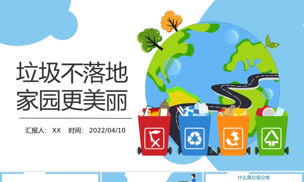 20XX垃圾不落地家园更美丽卡通风垃圾分类主题PPT课件（带内容）.pptx