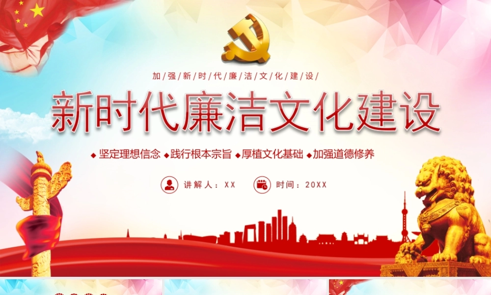 加强新时代廉洁文化建设专题党课PPT课件（带内容）.ppt