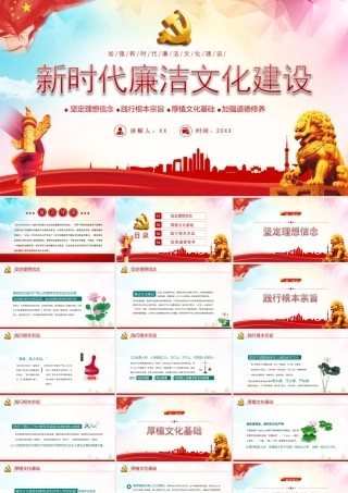 加强新时代廉洁文化建设专题党课PPT课件（带内容）.ppt