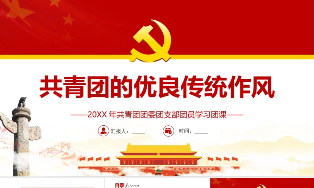20XX年共青团团委团支部团员学习团课-共青团的优良传统与作风PPT课件（带内容）.ppt