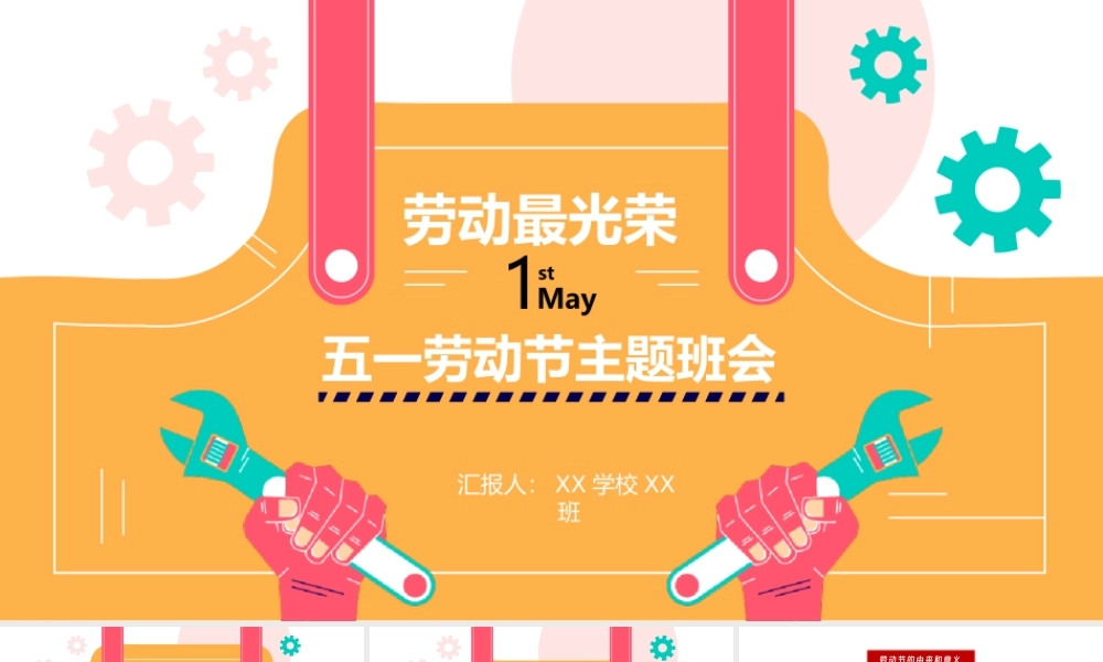 20XX劳动最光荣创意卡通风五一劳动节节日介绍PPT课件（带内容）.ppt