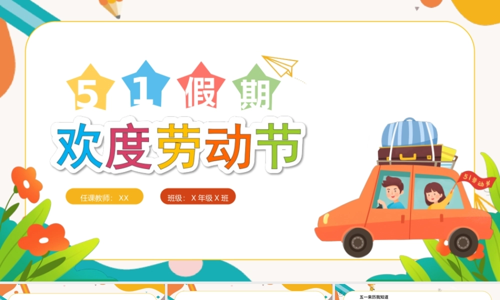 20XX欢度劳动节中小学生五一假期安全教育PPT课件（带内容）.ppt
