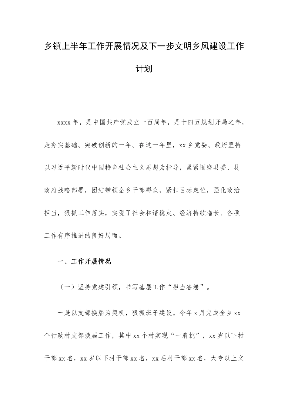 乡镇上半年工作开展情况及下一步文明乡风建设工作计划.docx_第1页