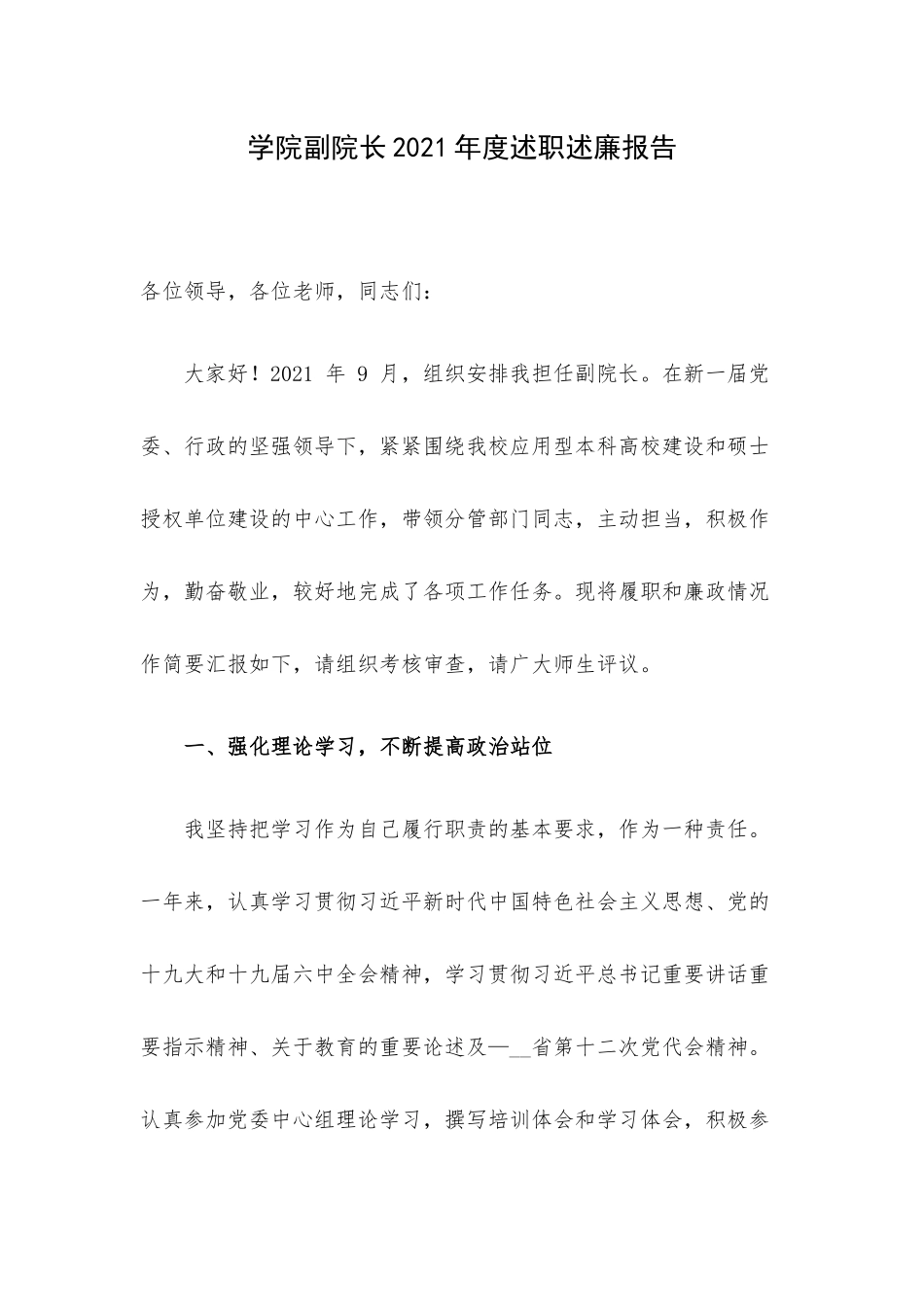 学院副院长2021年度述职述廉报告.docx_第1页