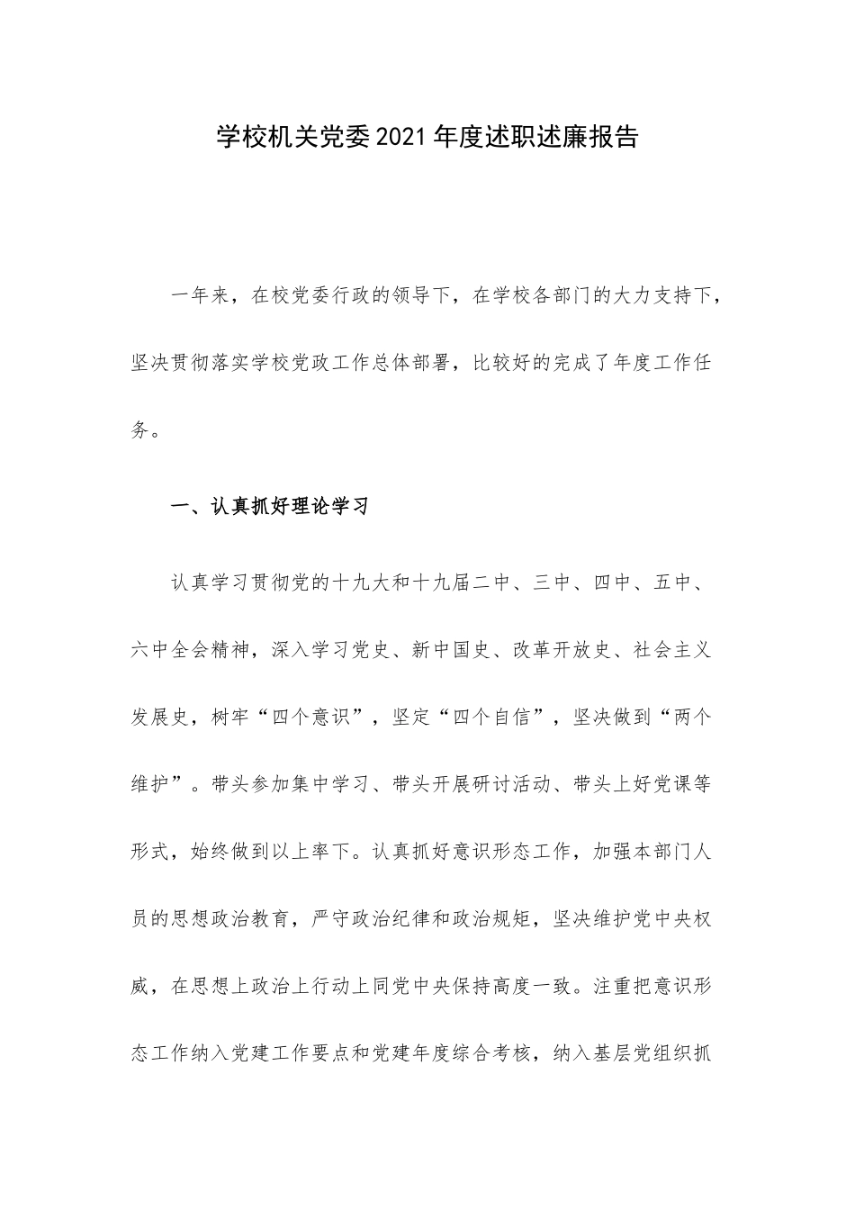 学校机关党委2021年度述职述廉报告.docx_第1页