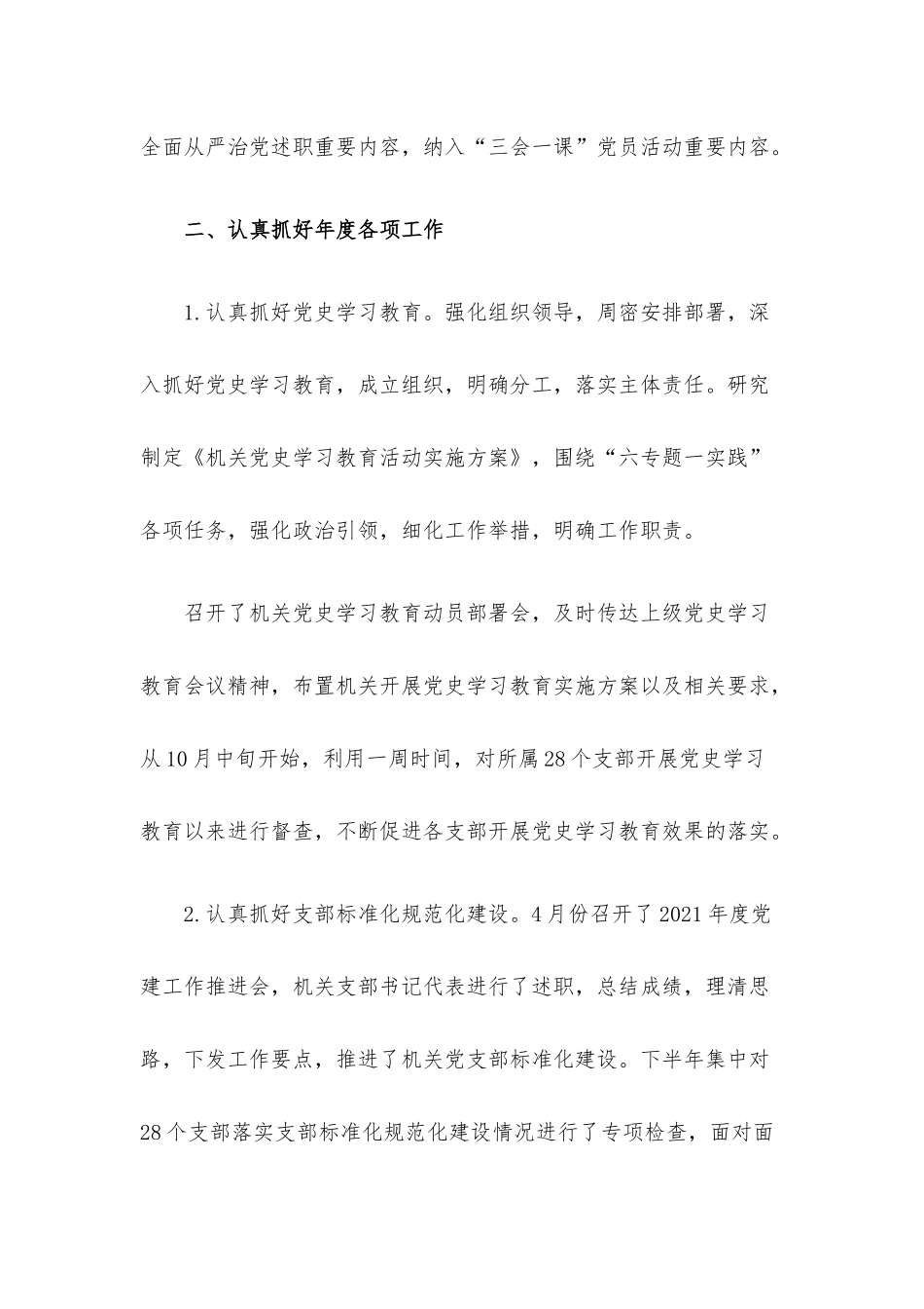 学校机关党委2021年度述职述廉报告.docx_第2页