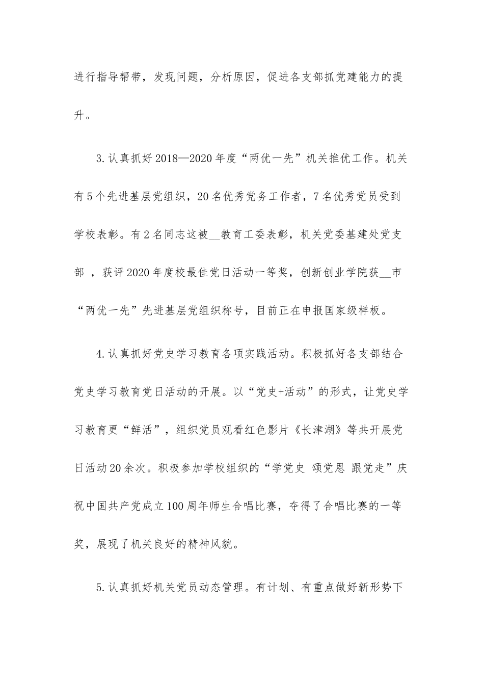 学校机关党委2021年度述职述廉报告.docx_第3页
