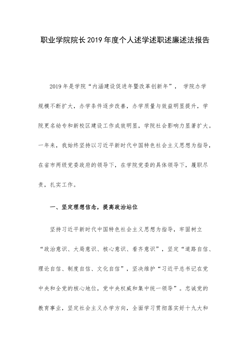 职业学院院长2019年度个人述学述职述廉述法报告.docx_第1页