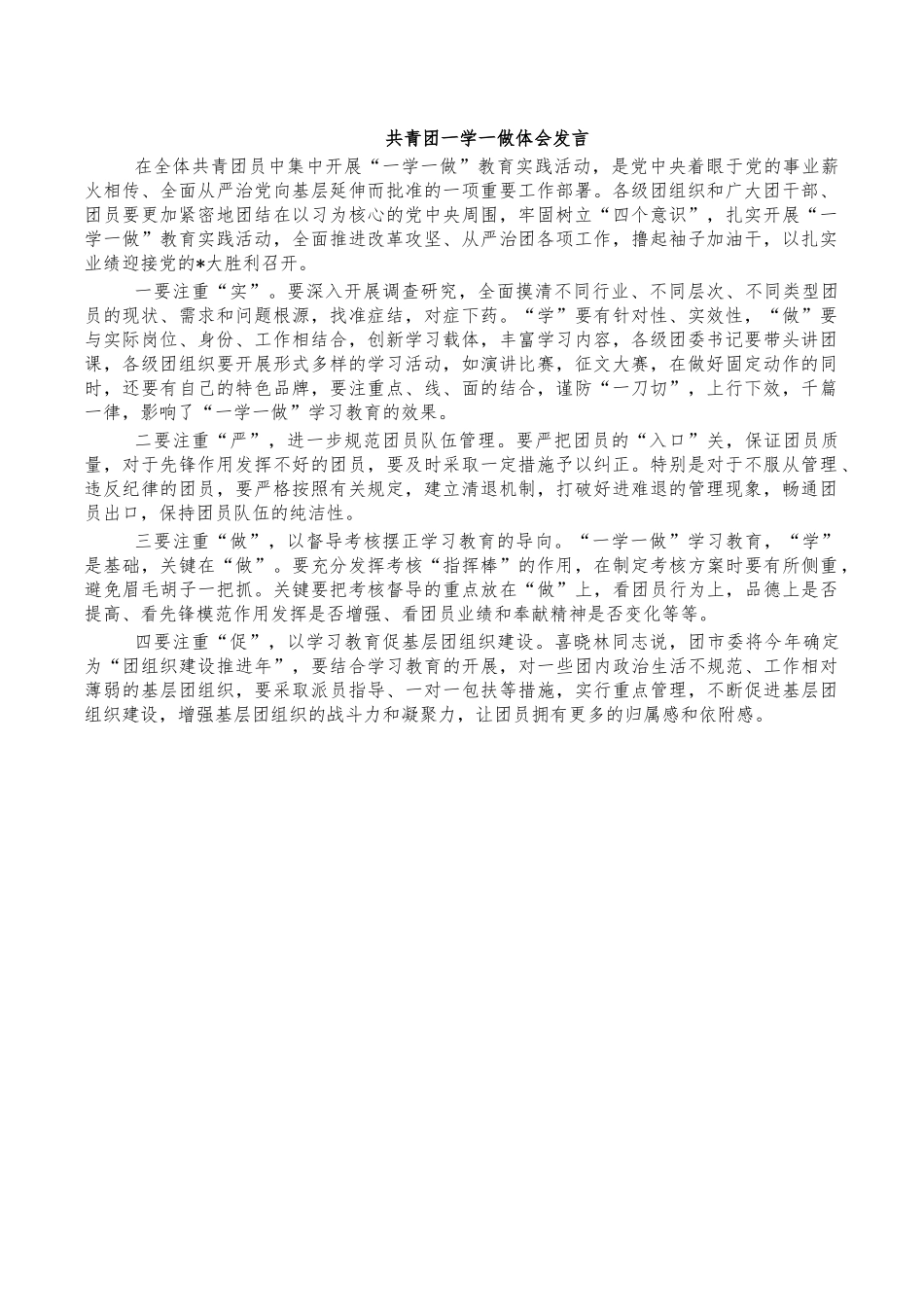 共青团一学一做体会发言.docx_第1页