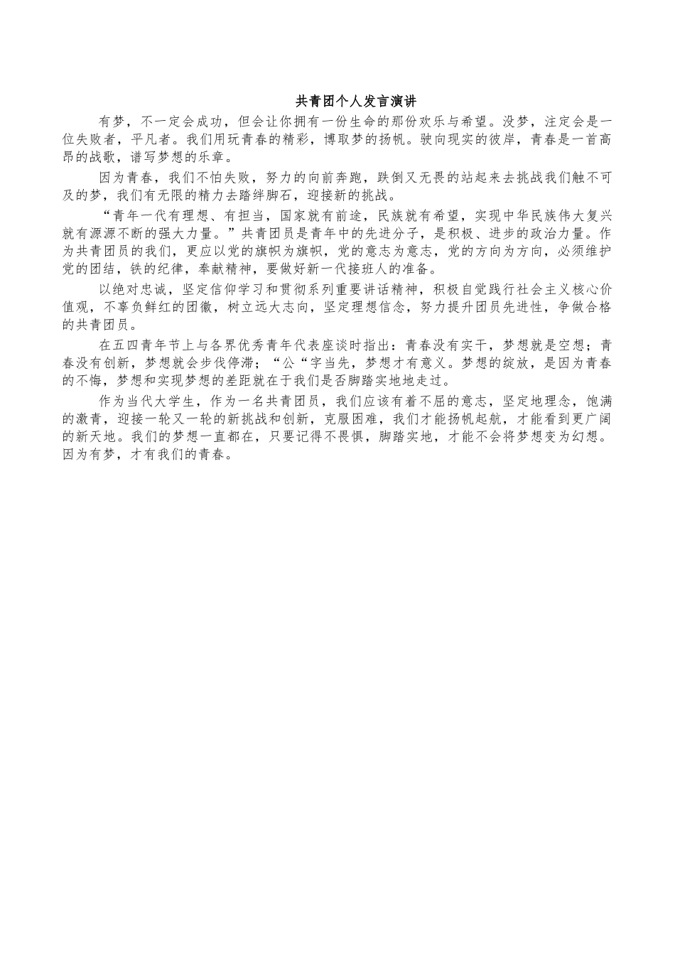 共青团个人发言演讲.docx_第1页