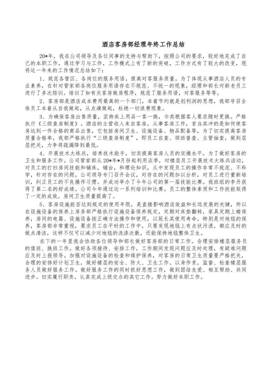 酒店客房部经理年终工作总结.docx_第1页