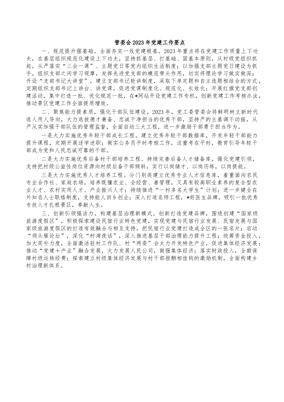 管委会2023年党建工作要点.docx_第1页