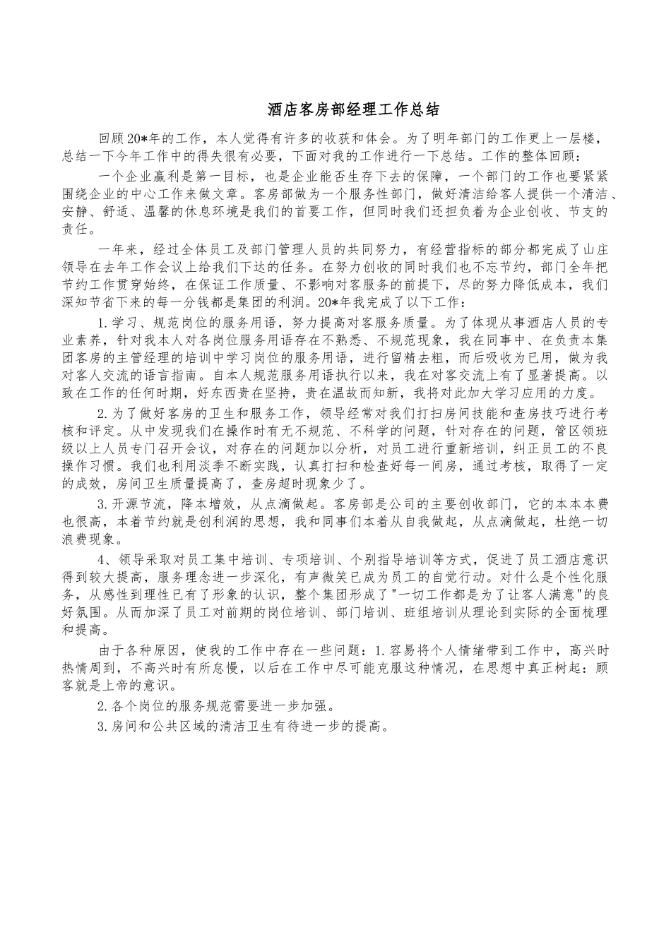 酒店客房部经理工作总结.docx_第1页