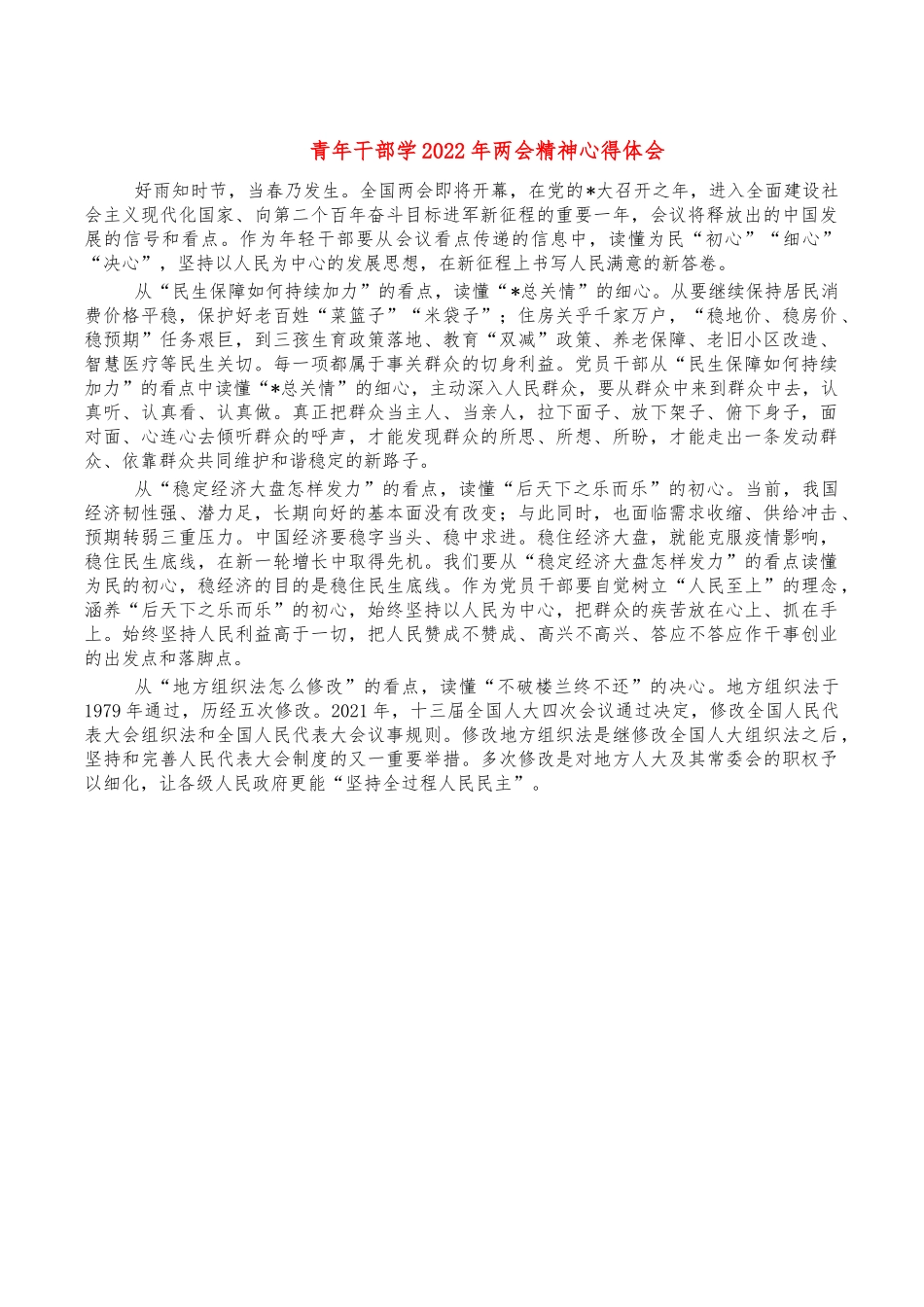 青年干部学2022年两会精神心得体会.docx_第1页