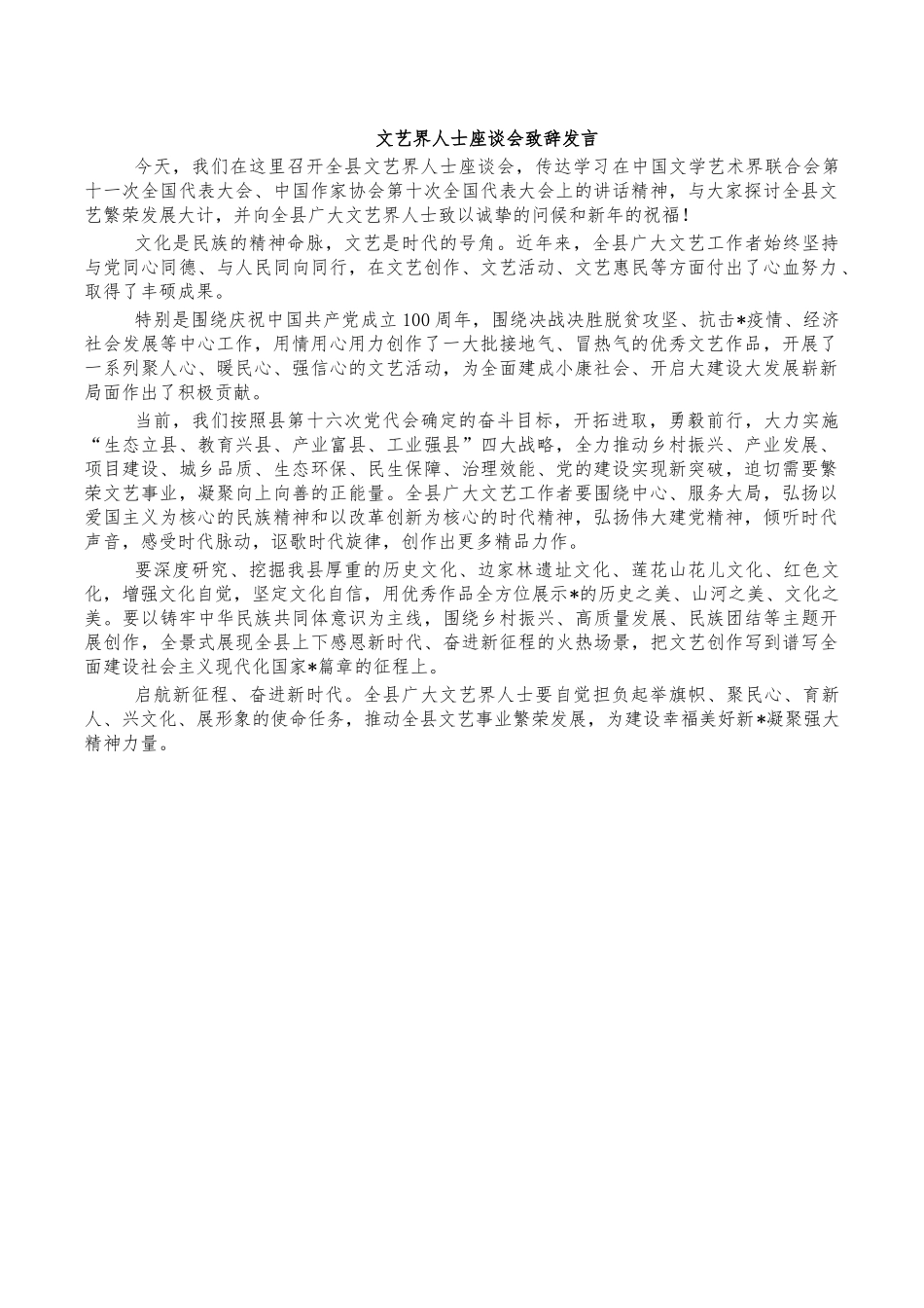 文艺界人士座谈会致辞发言.docx_第1页