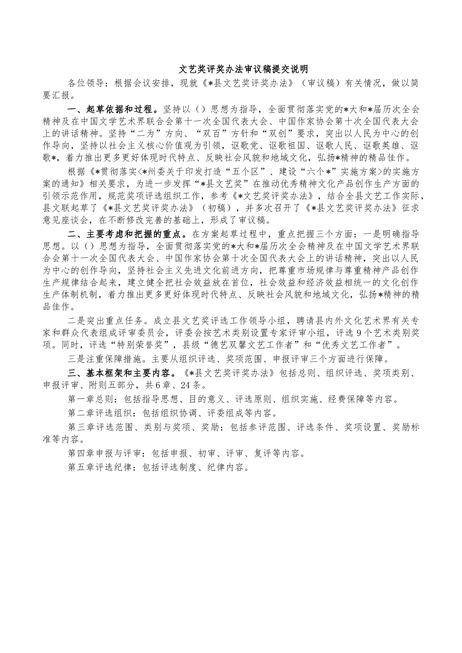 文艺奖评奖办法审议稿提交说明.docx_第1页