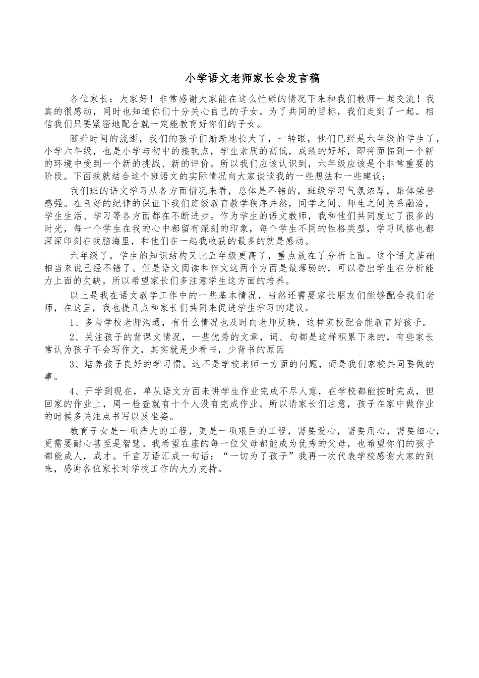 小学语文老师家长会发言稿.docx_第1页