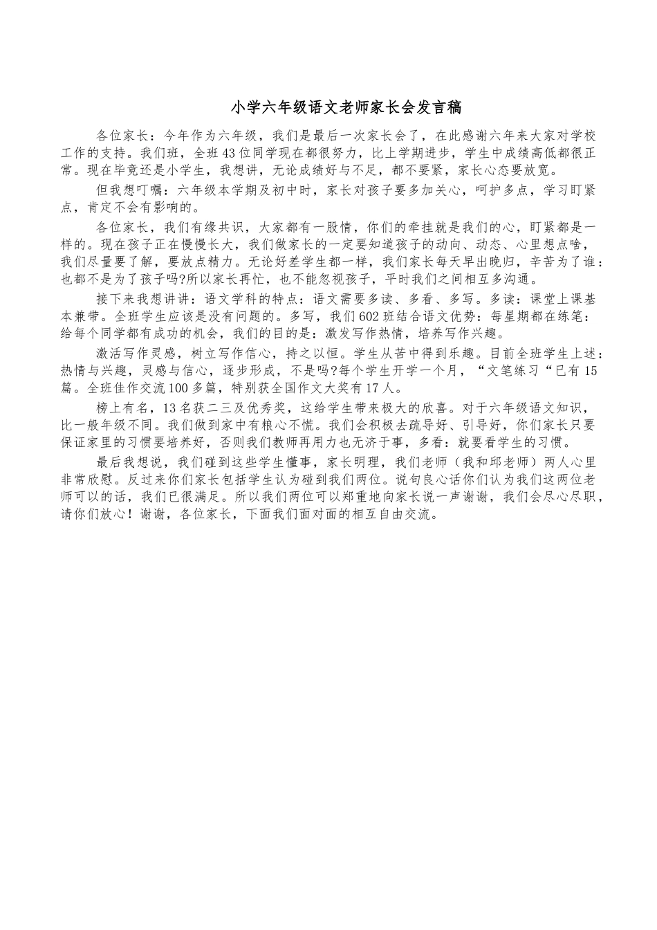 小学六年级语文老师家长会发言稿.docx_第1页