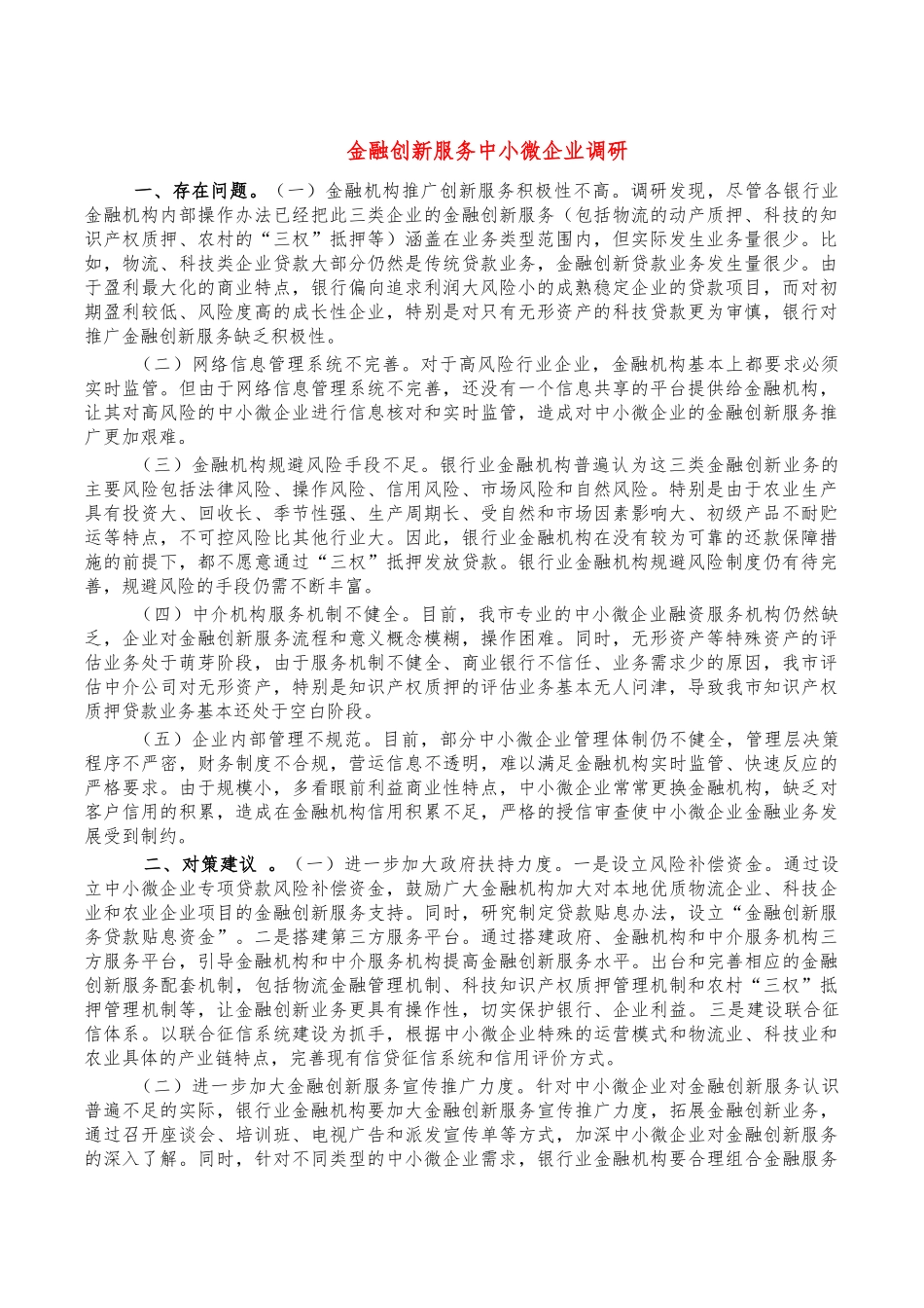 金融创新服务中小微企业调研.docx_第1页