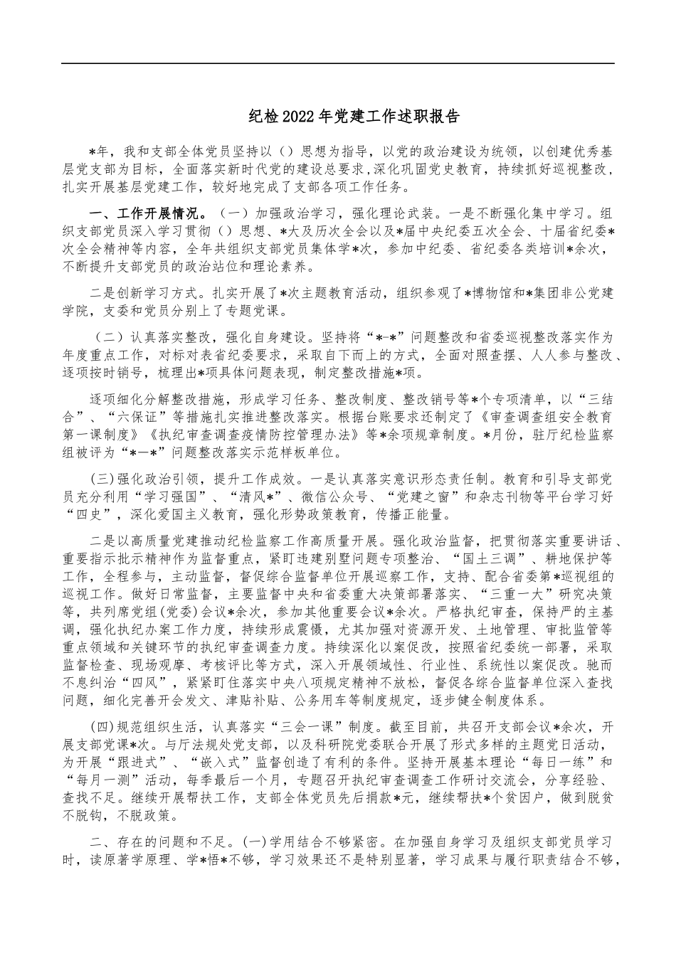 纪检2022年党建工作述职报告.docx_第1页