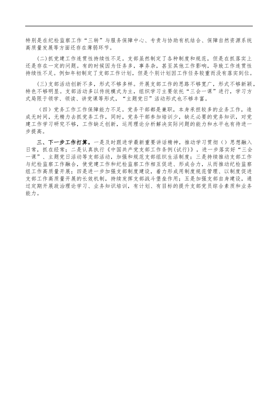 纪检2022年党建工作述职报告.docx_第2页