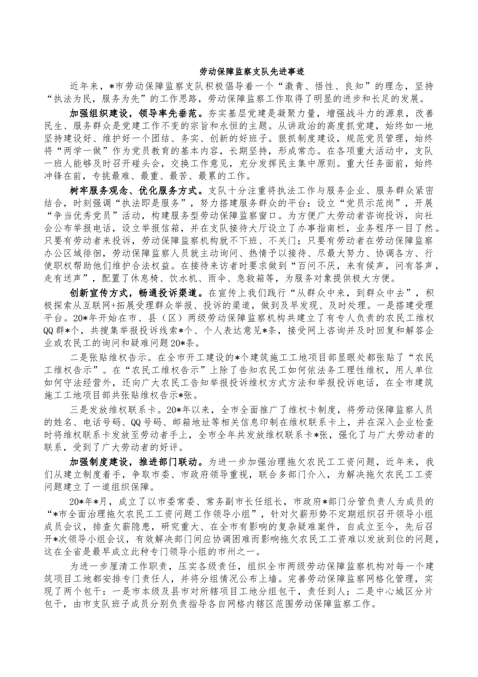 劳动保障监察支队先进事迹.docx_第1页