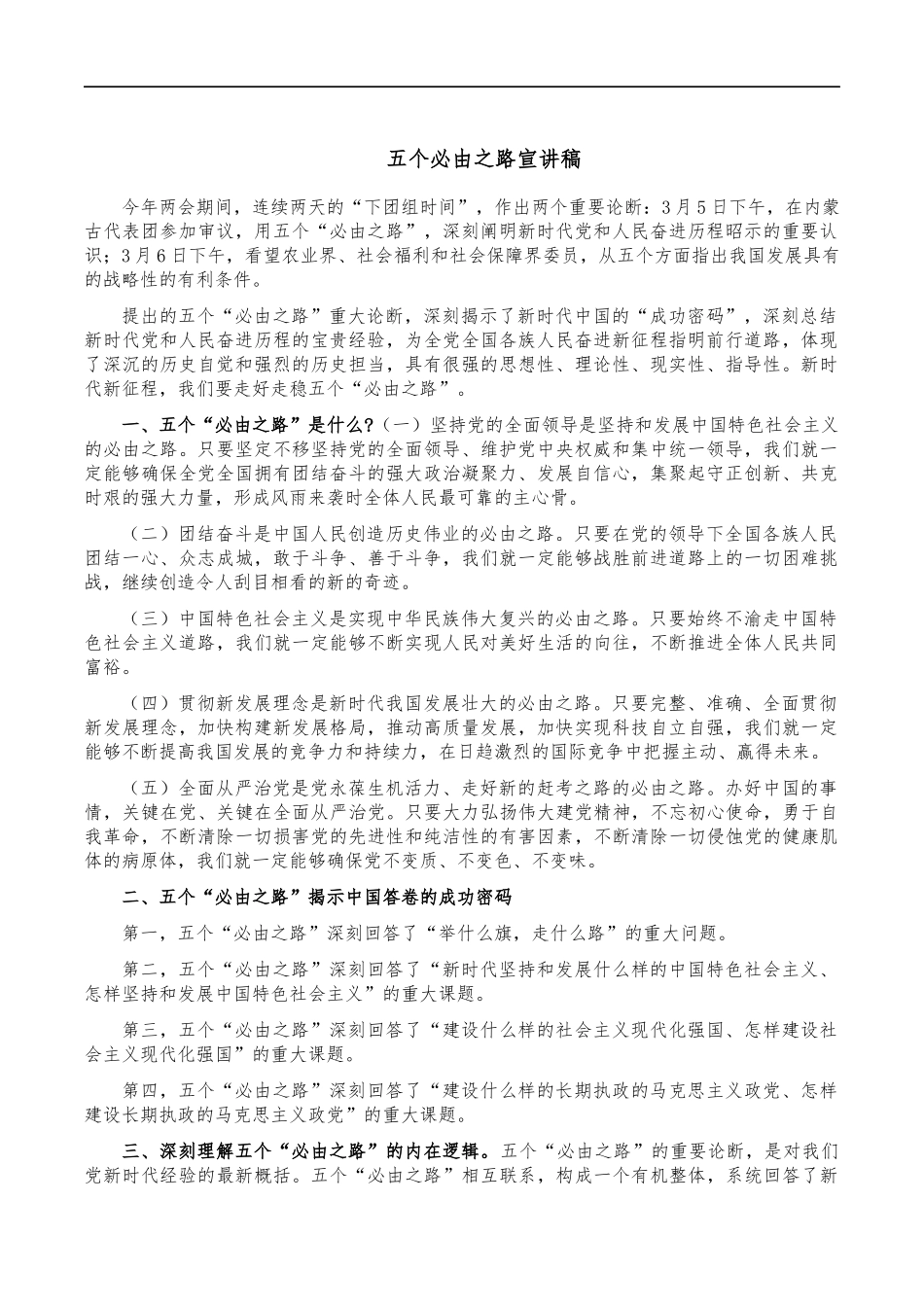 五个必由之路宣讲稿.docx_第1页