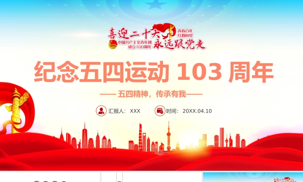纪念五四运动103周年-五四精神传承你我专题团课PPT课件（带内容）.pptx