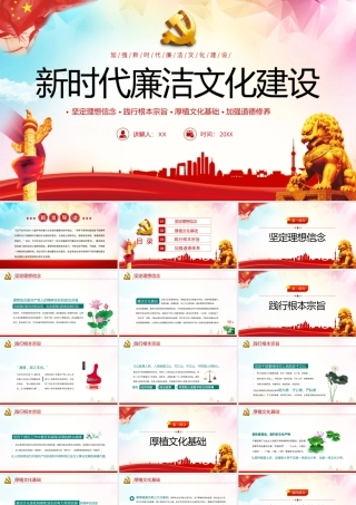 加强新时代廉洁文化建设专题党课PPT课件（带内容）.pptx