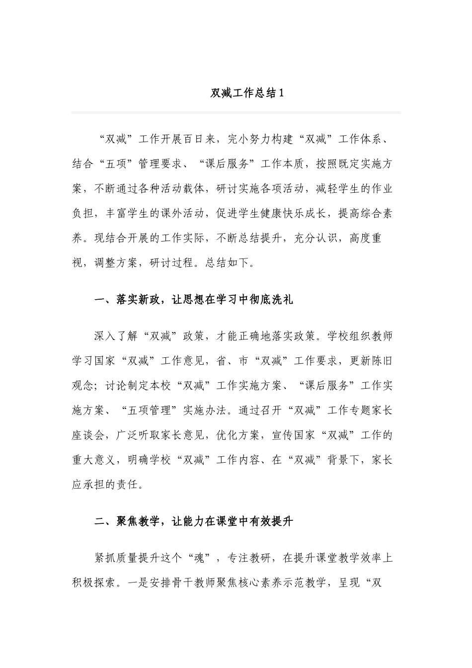 6篇2022中小学校贯彻落实教育双减五项管理课后服务政策工作总结经验交流3.docx_第1页