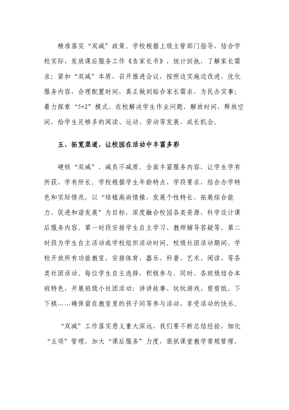 6篇2022中小学校贯彻落实教育双减五项管理课后服务政策工作总结经验交流3.docx_第3页