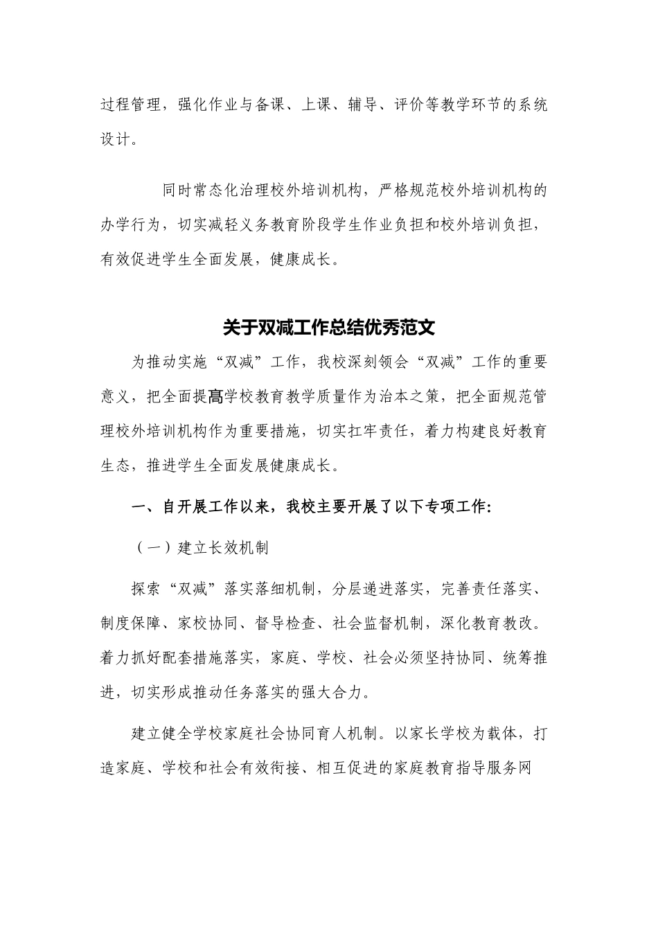 6篇2022中小学校贯彻落实教育双减五项管理课后服务政策工作总结经验交流报告范文.docx_第3页