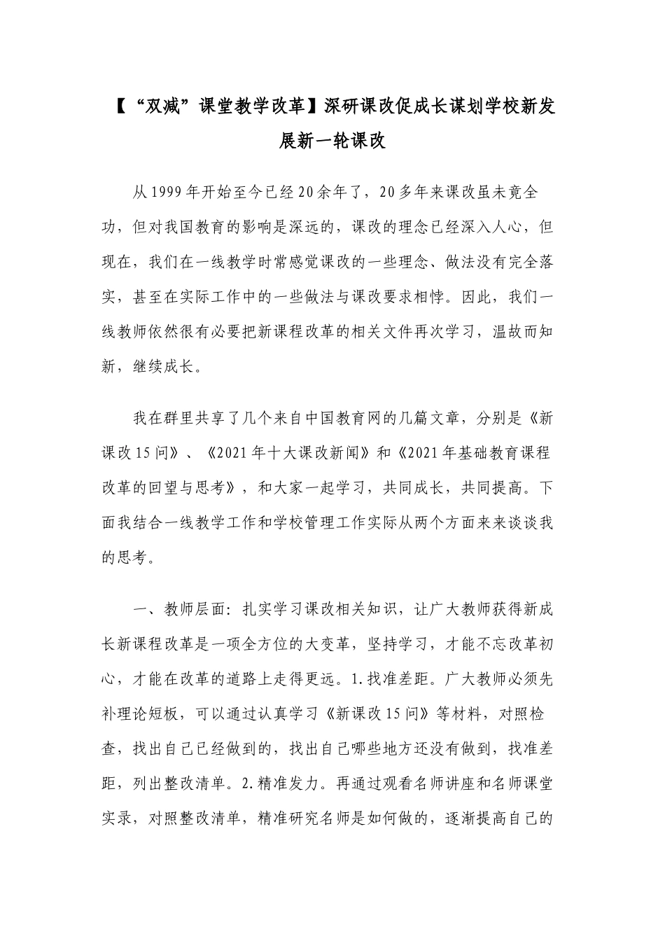 学校教师如何正确认识“双减”课堂教学改革深研课改促成长谋划学校新发展新一轮课改.docx_第1页