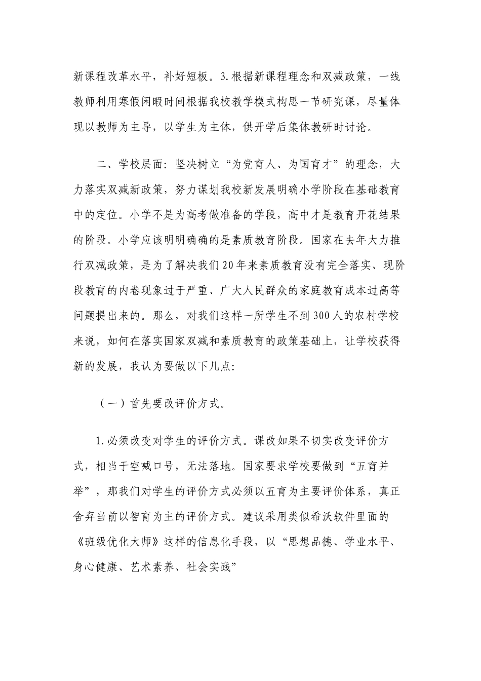 学校教师如何正确认识“双减”课堂教学改革深研课改促成长谋划学校新发展新一轮课改.docx_第2页